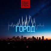 ОБЕ-РЕК представили новый сингл